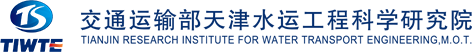 交通運(yùn)輸部天津水運(yùn)工程科學(xué)研究院